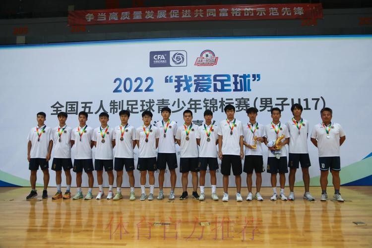 2022“我爱足球”全国五人制足球青少年锦标赛U17男子组圆满结束 杭州吴越钱唐队夺冠 2022“我爱足球”全国五人制足球青少年锦标赛U17男子组圆满结束 杭州吴越钱唐队夺冠