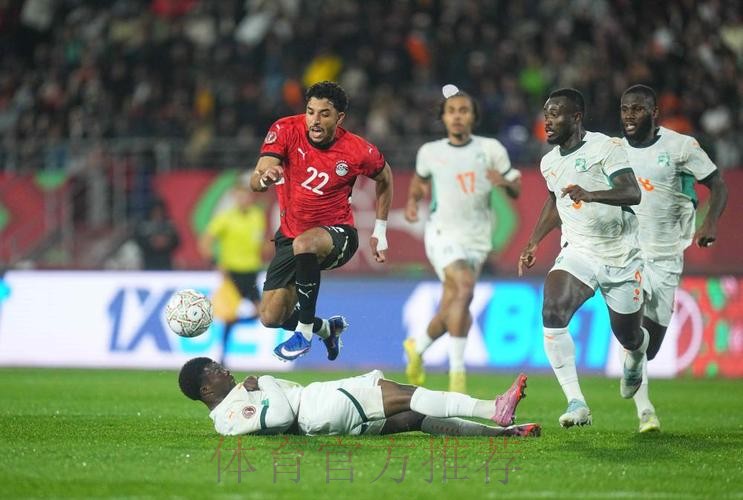 非洲杯-萨拉赫传射马尔穆什闪击 埃及3-2科特迪瓦